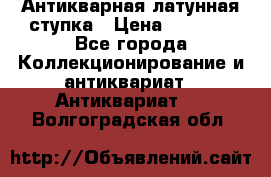 Антикварная латунная ступка › Цена ­ 4 000 - Все города Коллекционирование и антиквариат » Антиквариат   . Волгоградская обл.